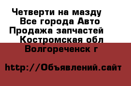 Четверти на мазду 3 - Все города Авто » Продажа запчастей   . Костромская обл.,Волгореченск г.